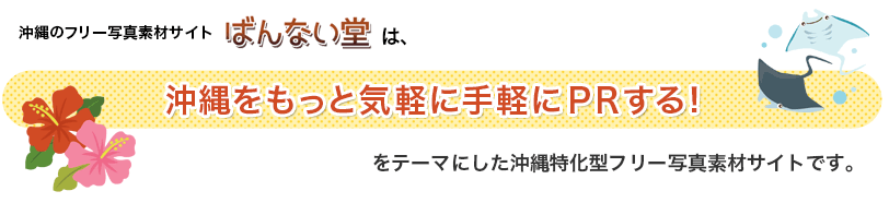 沖縄のフリー写真素材サイト「ばんない堂」は、「沖縄をもっと気軽に手軽にPRする!」をテーマにした沖縄特化型フリー写真素材サイトです。