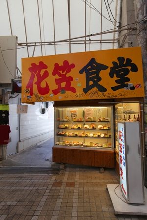 平和通り・花笠食堂（縦）：No.0128
