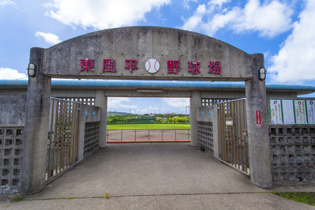 東風平野球場・入口正面（横）：No.2308